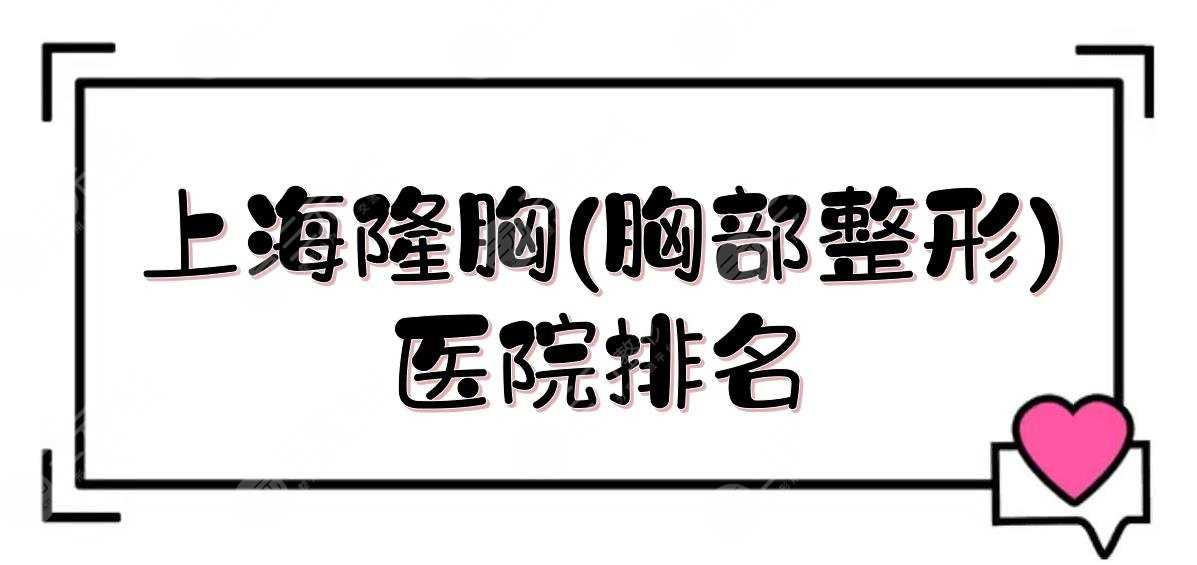 上海隆胸(胸部整形)医院排名:首尔丽格&时光&华美等！都是做胸好的~
