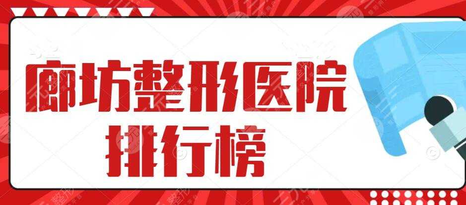 2022廊坊整形医院排行榜，廊坊华康&维恩&廊坊伊美等，口碑机构PK
