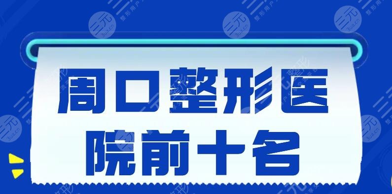 2022周口整形医院前十名榜单，缔莱美&周口华美&美丽星，大家更爱这家...