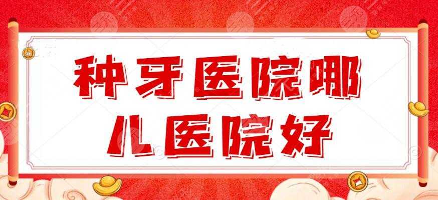 种牙医院哪儿医院好？北京中诺、广州柏德、美奥口腔，怎么pick？