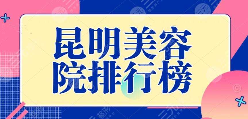 2022昆明美容院排行榜PK，华美美莱、昆明艺星，网友更中意这家...