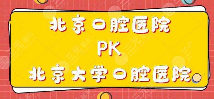 北京口腔医院和北京大学口腔医院哪家更好？市民们更信赖这家...