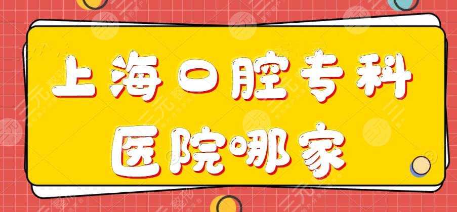 2022上海口腔专科医院哪家医院好？永华口腔、亿大口腔，网友都爱这家...