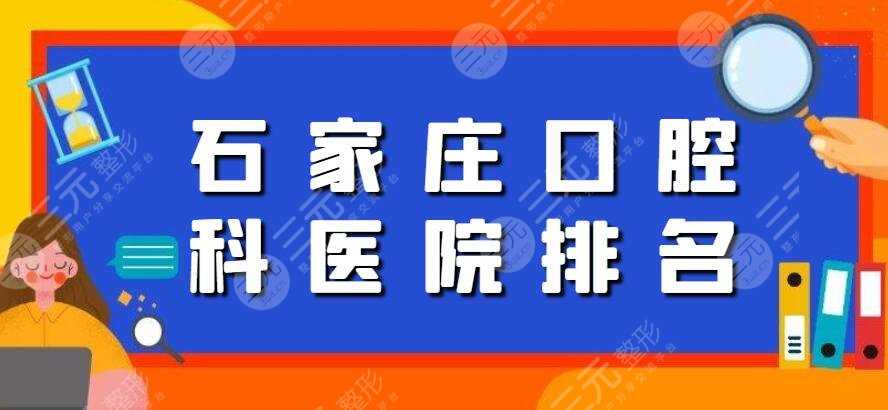 2022石家庄口腔科医院排名，悦安口腔|圣迪口腔，原来大家都去这家...