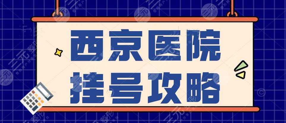 2022西京医院网上预约挂号攻略，学会这招让你不再“挂号难”~