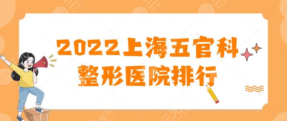 2022上海五官科整形医院排行汇集，上海伊莱美、薇琳、美莱均入榜~