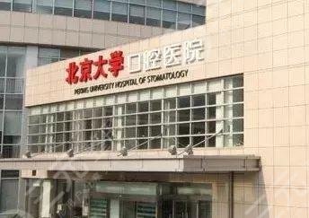 北京大学口腔医院网上预约挂号攻略：电话|公众号|网页挂号....