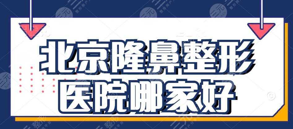 北京整形医院隆鼻哪里好？北京隆鼻好机构合集：玉之光&北京沃尔...