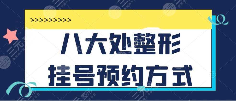 八大处整形挂号预约方式公开，专家顾云鹏&辛敏强哪个更好？专家简介