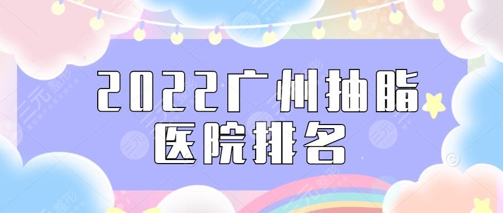 2022广州抽脂好医院排名：广州海峡、曙光、美莱等，top5机构