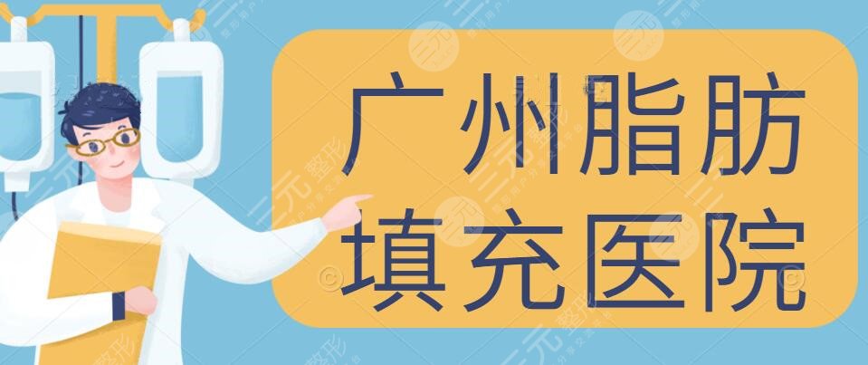 2022广州做脂肪填充比较好的医院：广州海峡&华美&曙光等，top5