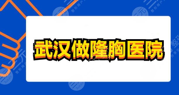 武汉做隆胸哪家医院比较好？武汉中翰、艺星、亚韩，手把手教你选