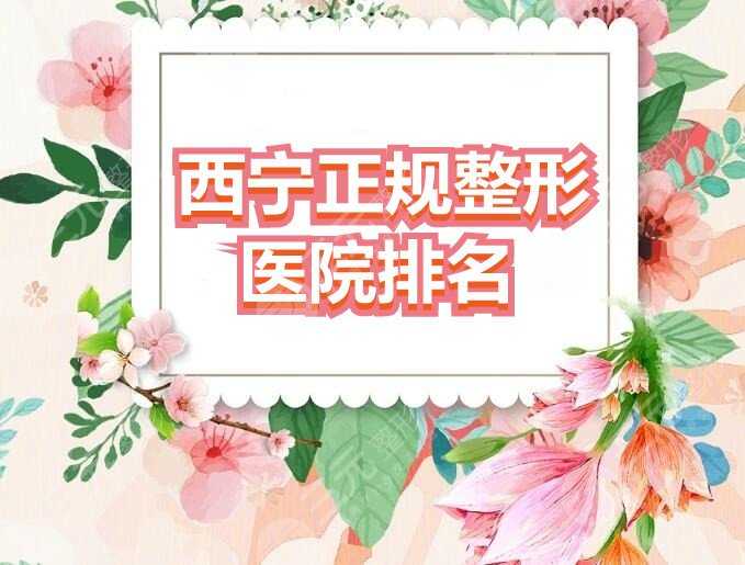 西宁正规整形医院排名：西宁时光&西宁韩美，都有知名整形专家坐镇