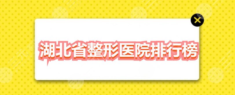 湖北省整形医院排行榜：武汉中翰、仁爱时光、武汉艺星，技术更好的是...