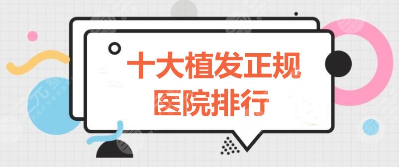 十大植发正规医院排行：北京中德、成都丝缘、大连京城植发等，怎么选？