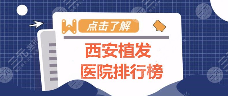 西安植发医院排行榜：西京医院、西安一附院、碧莲盛植发等，植发机构