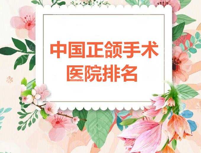 中国正颌手术医院排名：北京联合丽格、沈阳杏林、长沙亚韩，教你选！