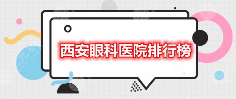 西安眼科医院排行榜：西京医院眼科、第一医院眼科，口碑更好的是...