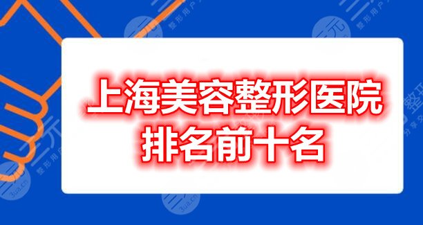 上海美容整形医院排名前十名：上海薇琳、上海美莱、愉悦美联臣...