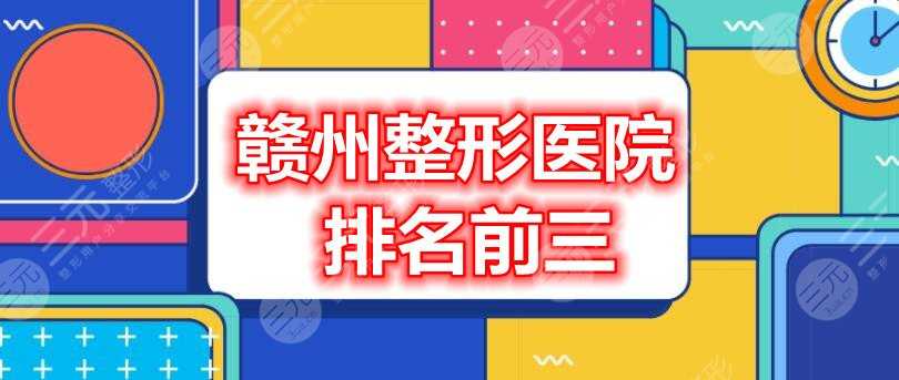 赣州整形医院排名前三的：赣州亚韩、赣州华美、赣州韩美，个个技术都好