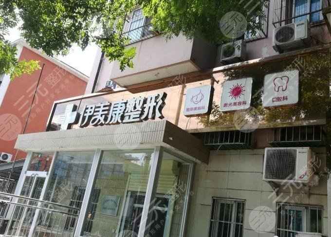 北京伊美康整形医院正规吗？双眼皮手术怎么样？附价格表分享