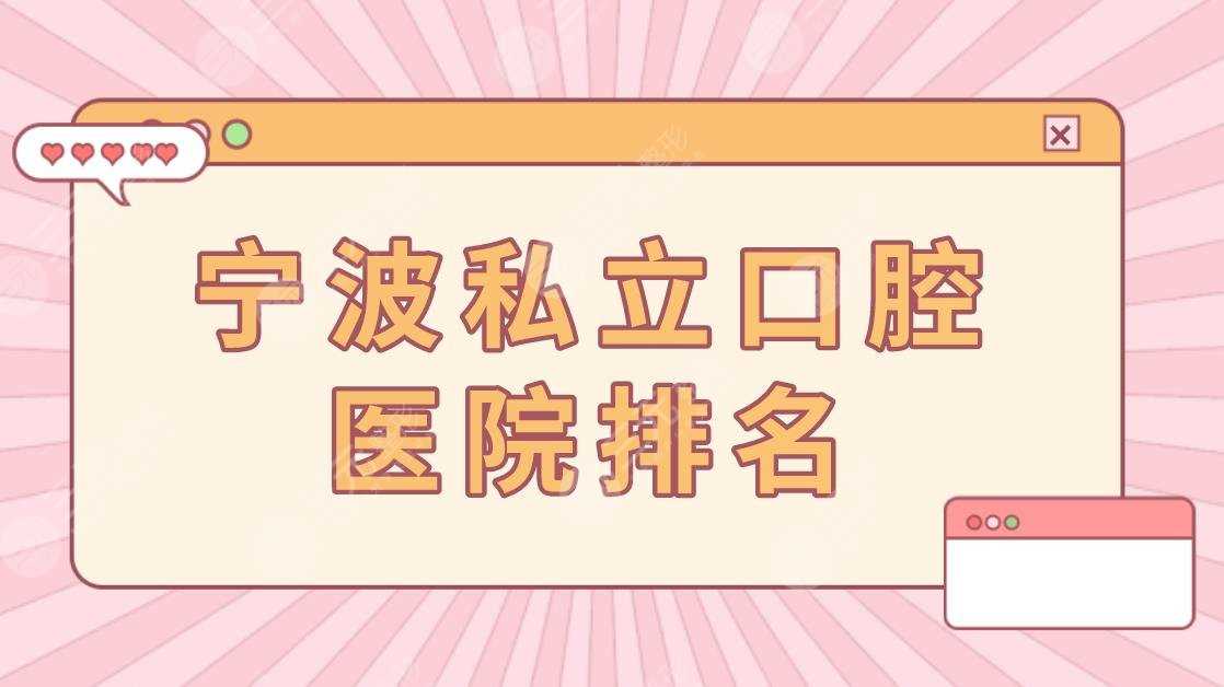 宁波私立口腔医院排名|宁波哪里看牙比较好？附牙科价格表