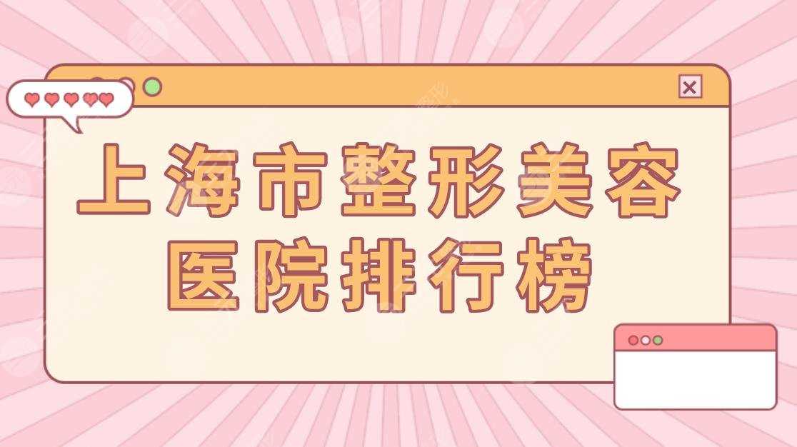 上海市整形美容医院排行榜|隆鼻哪里整形医院好？附价格表