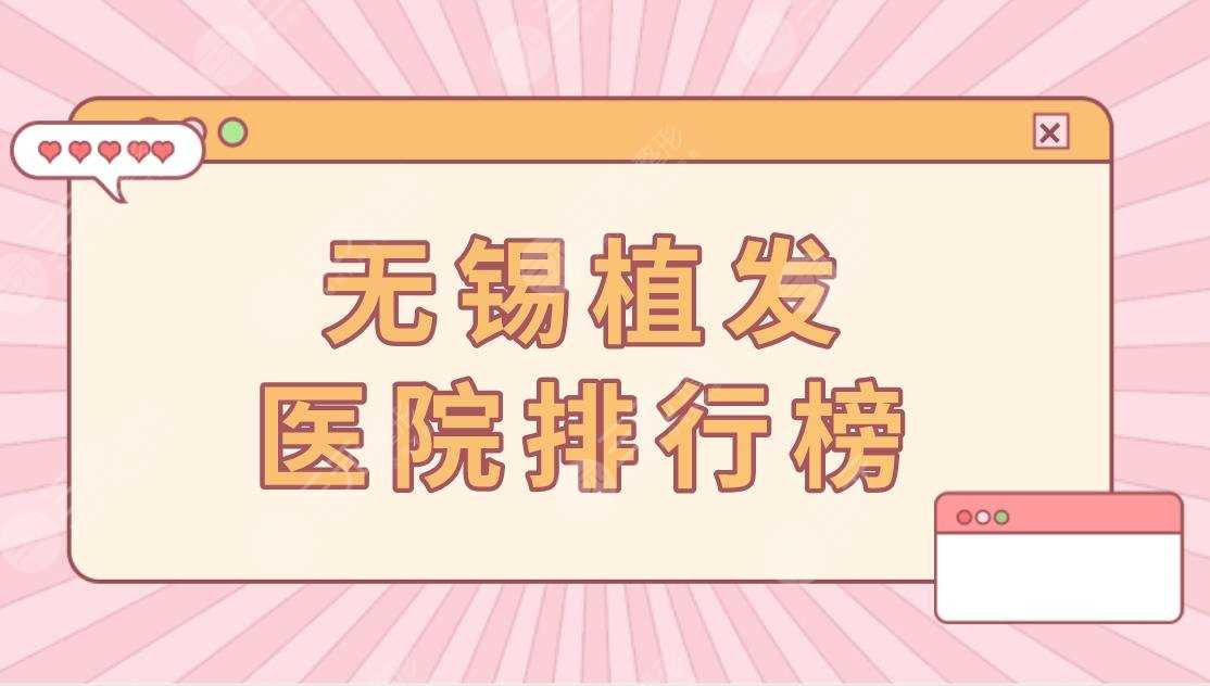 无锡植发医院排行榜|正规植发医院有哪些？附头发种植价格表
