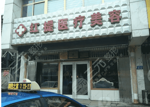沧州红提整形美容诊所价格表给你好看