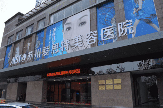 苏州爱思特美容医院整形价格表曝光辣
