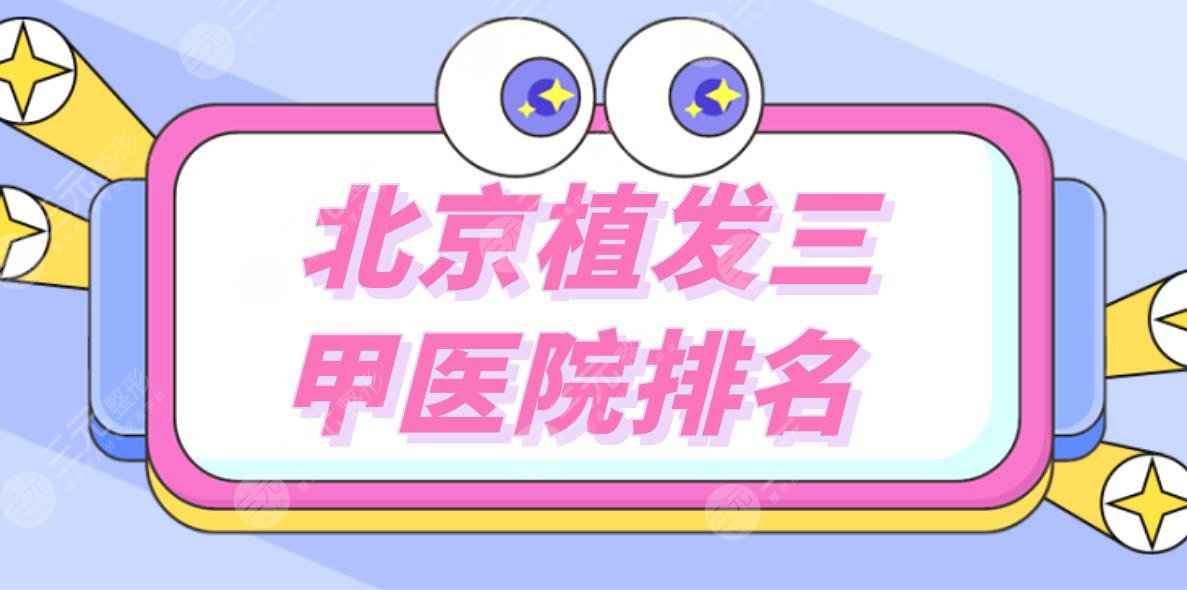 北京植发三甲医院排名|北京种植头发公立医院有哪些？