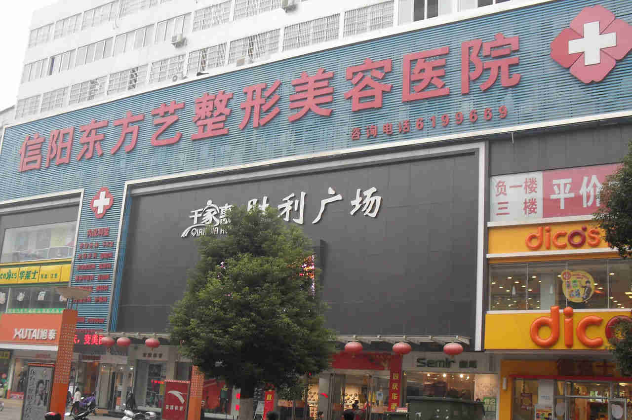 信阳东方艺整形美容医院价格表献给您