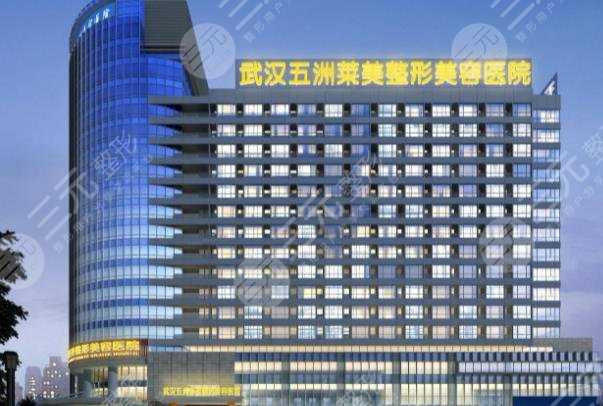 武汉五洲莱美植发靠谱吗？头发种植怎么样？附植发中心价格表