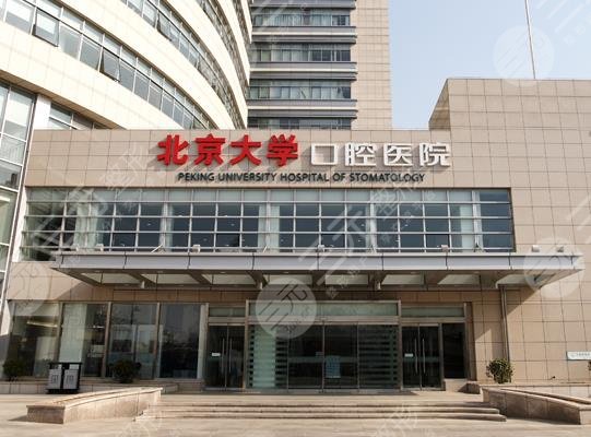 北京口腔医院排名前三的有哪些？附整牙价格表+牙齿美白经历