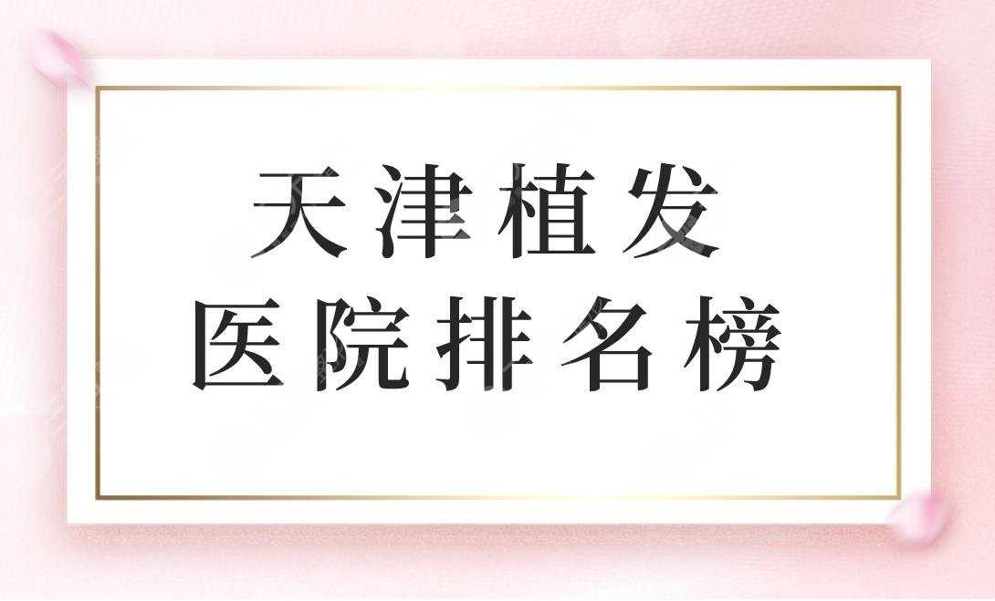 天津植发医院排名榜|大麦微针植发医院正规吗？附价格表