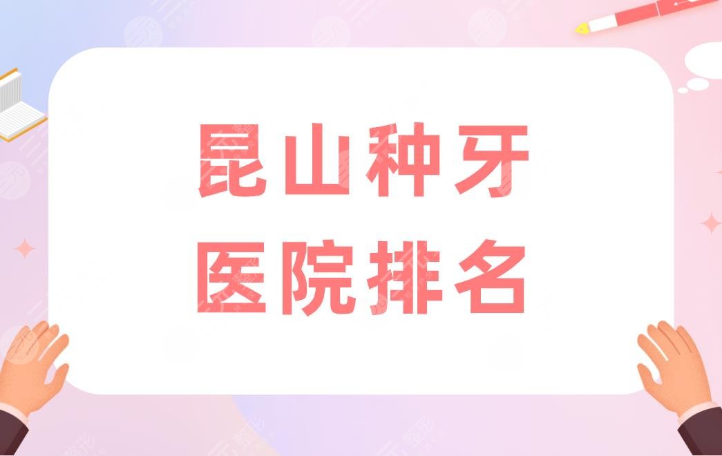 昆山种牙医院排名|昆山种植牙哪里比较好？附种牙价格表