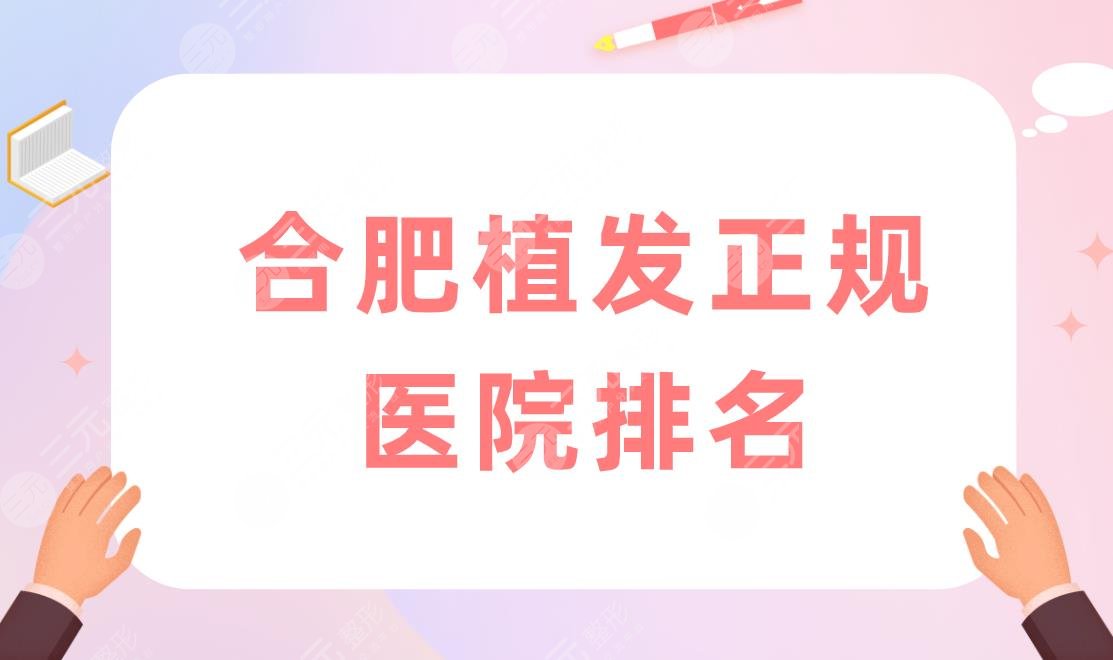 合肥植发正规医院排名！比较好的医院有哪些？附合肥植发价格表