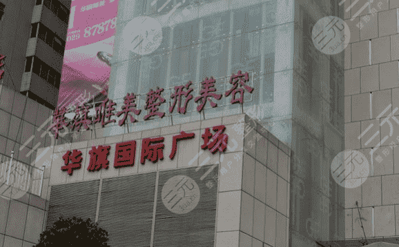 西安雁塔华旗唯美门诊部整形价格表一览