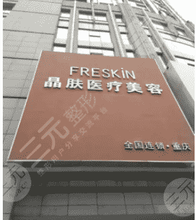 重庆江北晶肤医疗美容医院整形价格表曝光