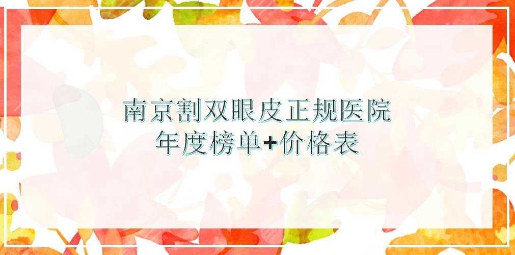 南京割双眼皮正规医院|康美、华美、友谊等出*医院实力均在线！附价格表