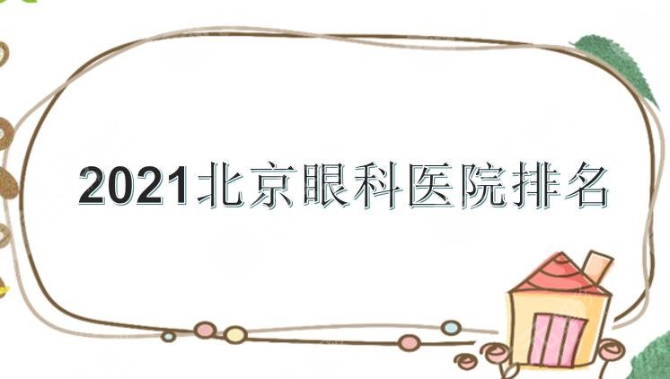 2021北京眼科医院排名|哪家好？北医三院、同仁、协和等上榜！