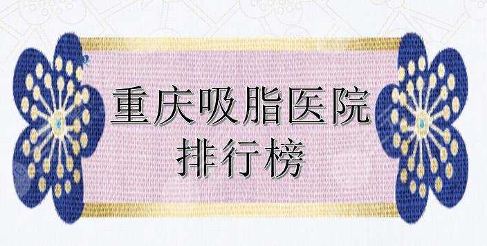 重庆吸脂医院排行榜|排名前三军美、军科等实力详解！市民心选~