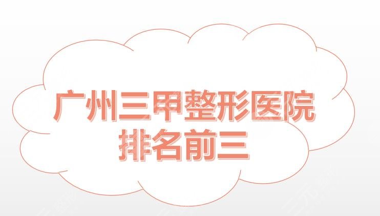 广州三甲整形医院排名前三|广州医科大学附属第一医院整形科怎么样？