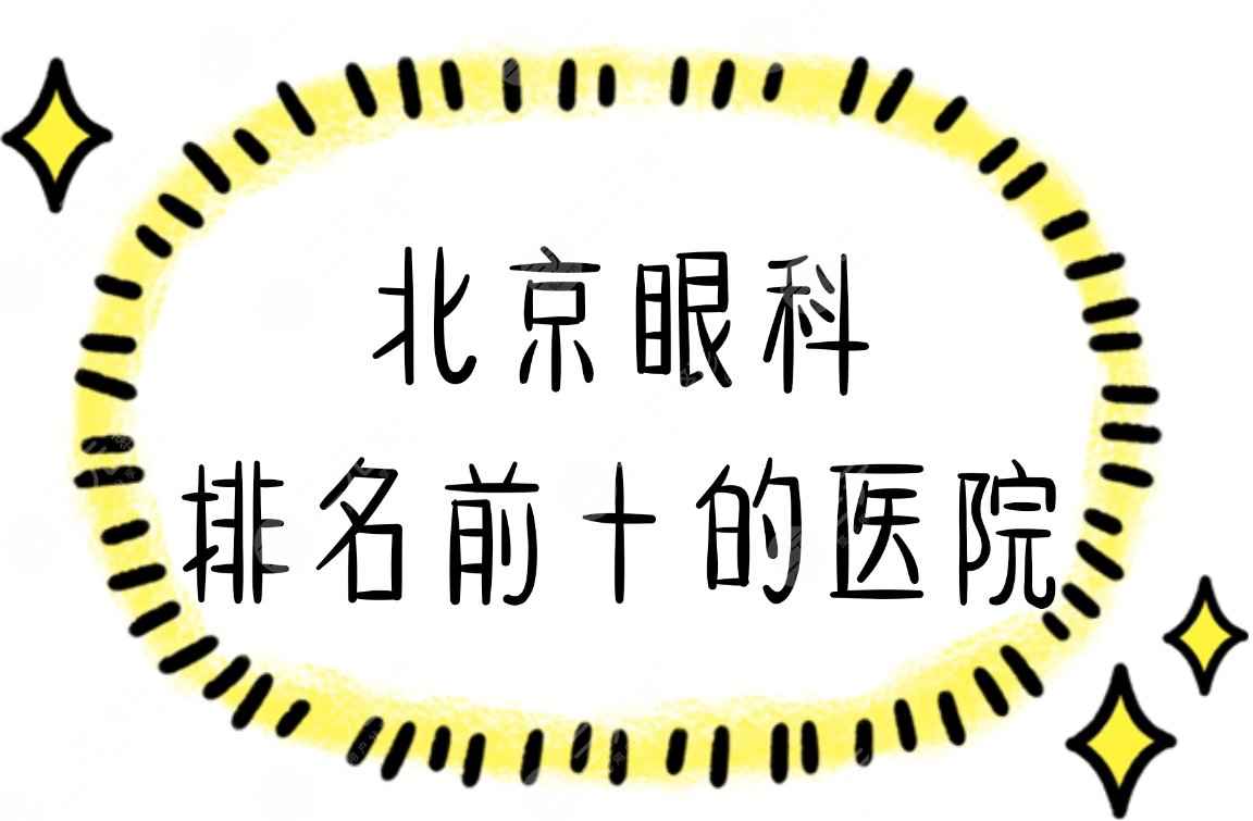 北京眼科排名前十的医院|北大一院、协和医院等做近视哪家好？附价格表