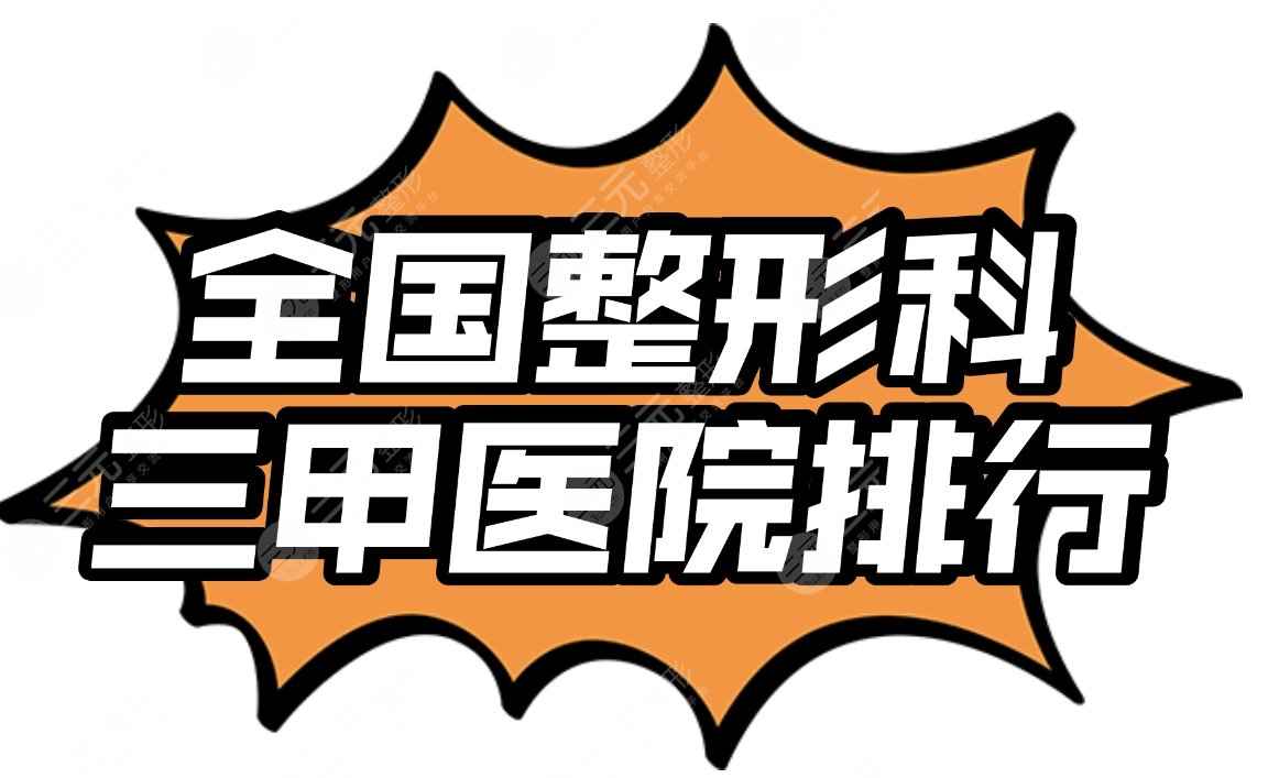 全国整形科三甲医院排行|华西医院、西京医院等凭实力上榜！还有这些