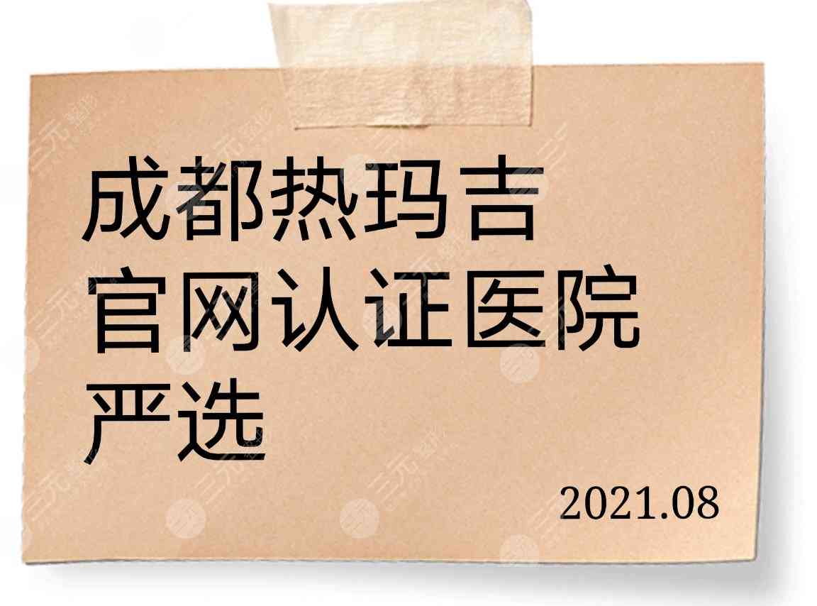 严选5家成都热玛吉官网认证医院！医院实力、口碑详解~附价格表