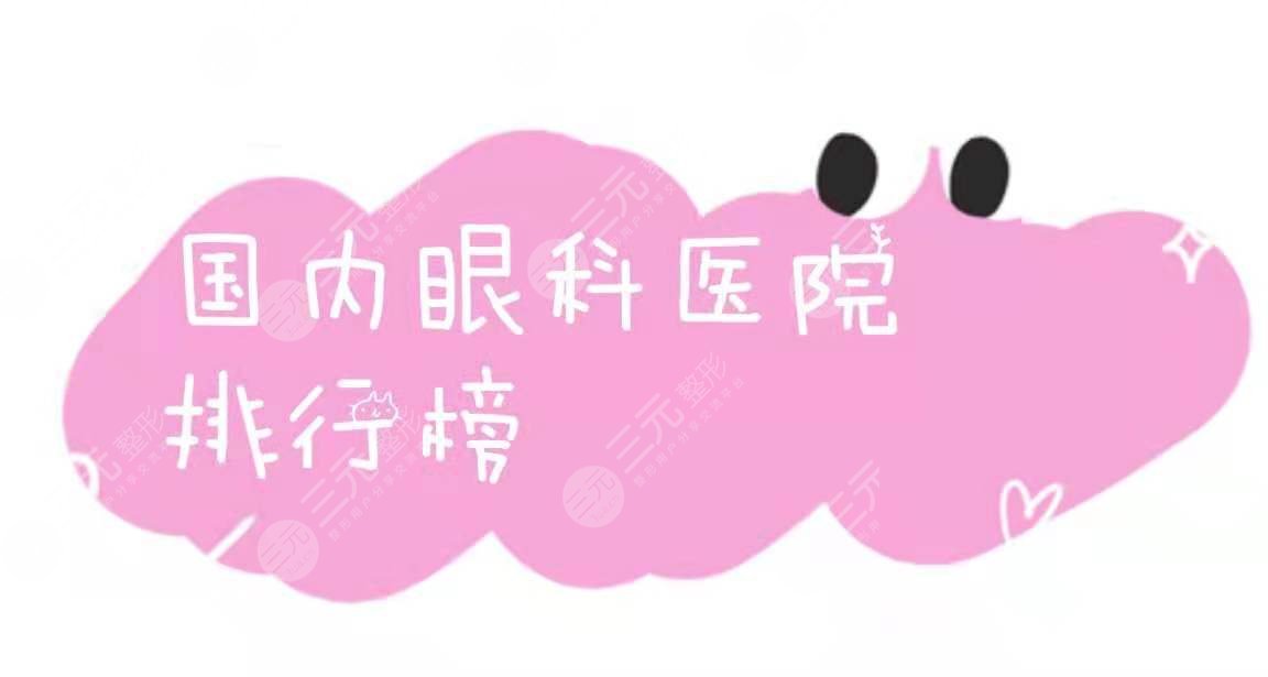 国内眼科医院排行榜|排名前三的有这几家~附2021价格表