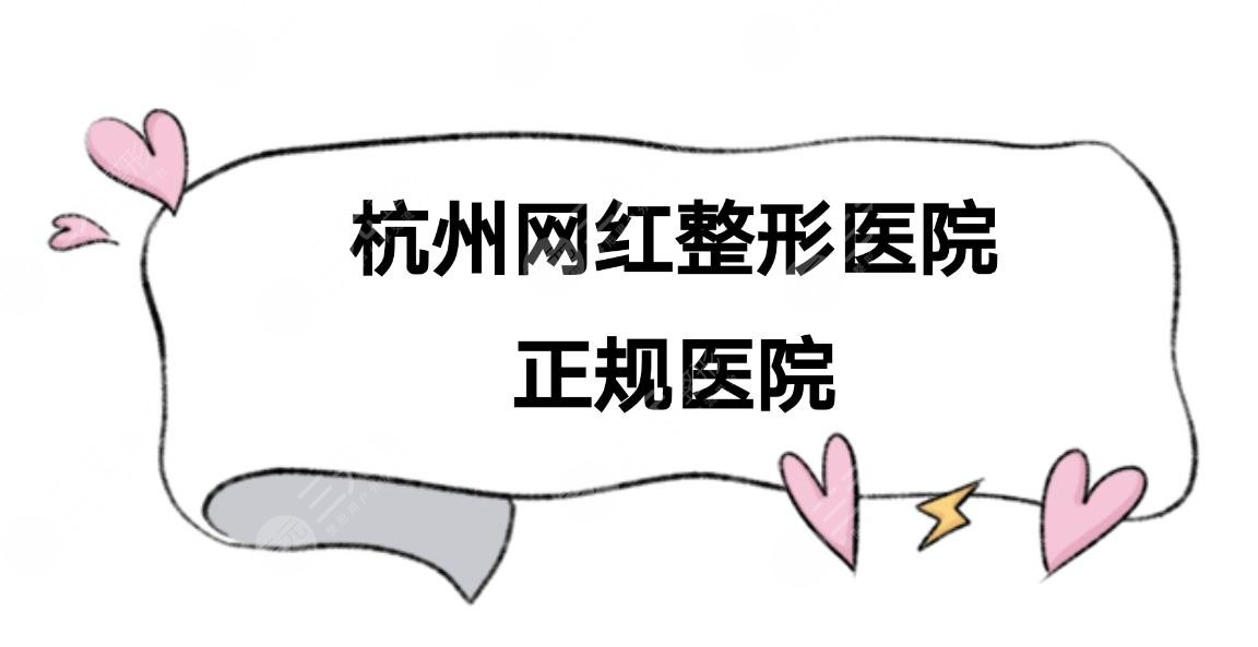 杭州网红整形医院有哪些？5家正规医院盘点！附2021价格表