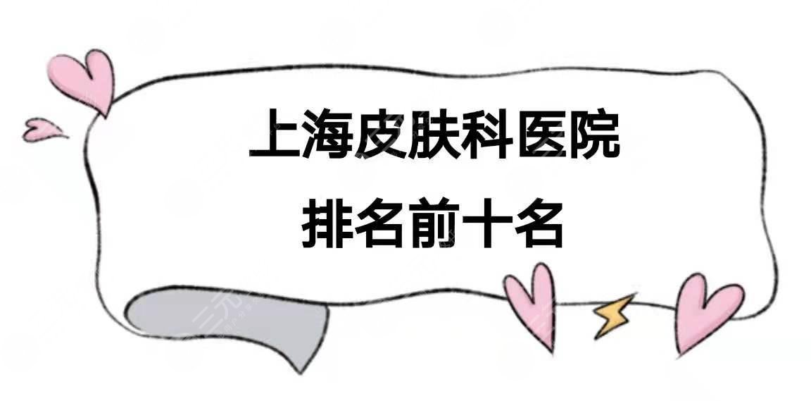 上海皮肤科医院排名前十名公布|哪个医院好？附2021价格表