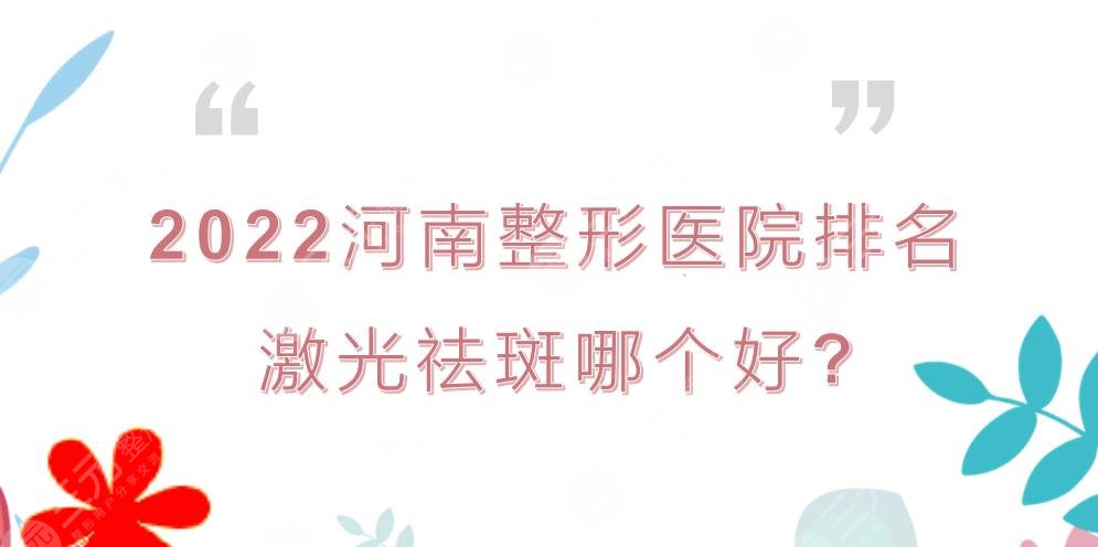 河南整形医院排名|激光祛斑哪个好？郑大一附院&郑州缔莱美等上榜！